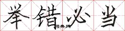 骆恒光举错必当楷书怎么写
