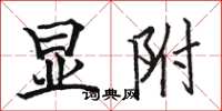 骆恒光显附楷书怎么写