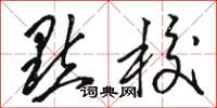 骆恒光点校草书怎么写