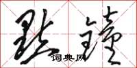 骆恒光点钟草书怎么写