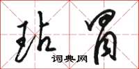 骆恒光玷冒草书怎么写