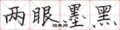 骆恒光两眼墨黑楷书怎么写