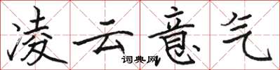 骆恒光凌云意气楷书怎么写