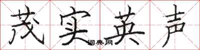 骆恒光茂实英声楷书怎么写