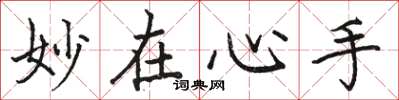 骆恒光妙在心手楷书怎么写