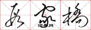 骆恒光段家桥草书怎么写