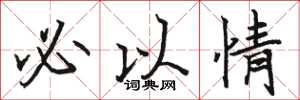 骆恒光必以情楷书怎么写