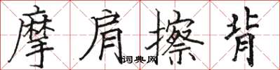 骆恒光摩肩擦背楷书怎么写