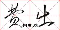 骆恒光费出草书怎么写