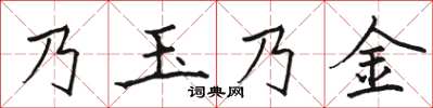 骆恒光乃玉乃金楷书怎么写