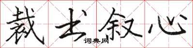 骆恒光裁书叙心楷书怎么写