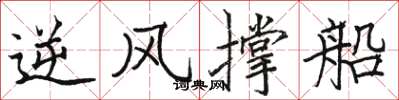 骆恒光逆风撑船楷书怎么写