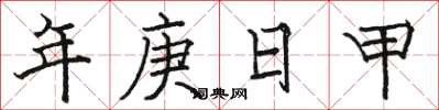 骆恒光年庚日甲楷书怎么写