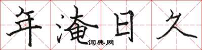 骆恒光年淹日久楷书怎么写