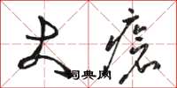 骆恒光大疮草书怎么写