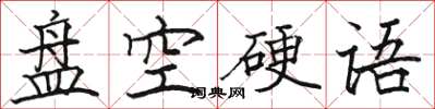 骆恒光盘空硬语楷书怎么写