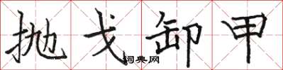 骆恒光抛戈卸甲楷书怎么写