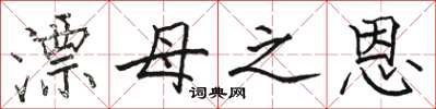 骆恒光漂母之恩楷书怎么写