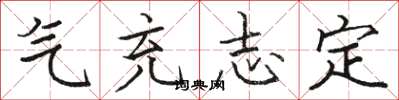 骆恒光气充志定楷书怎么写