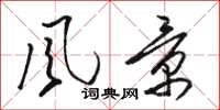骆恒光風景草书怎么写