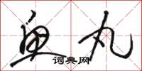 骆恒光鱼丸草书怎么写