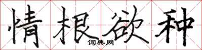 骆恒光情根欲种楷书怎么写