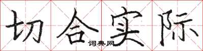 骆恒光切合实际楷书怎么写