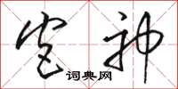 骆恒光宫神草书怎么写