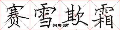 骆恒光赛雪欺霜楷书怎么写