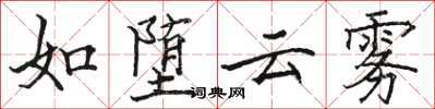 骆恒光如堕云雾楷书怎么写