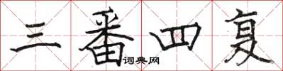 骆恒光三番四复楷书怎么写