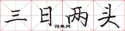 骆恒光三日两头楷书怎么写