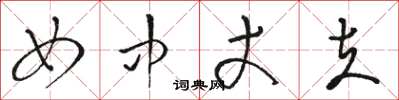 骆恒光女中丈夫草书怎么写