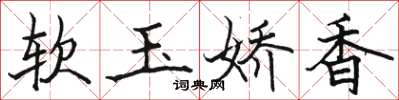 骆恒光软玉娇香楷书怎么写