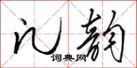 骆恒光凡韵草书怎么写