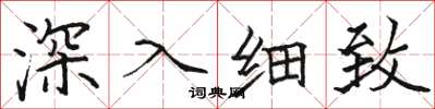 骆恒光深入细致楷书怎么写