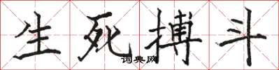 骆恒光生死搏斗楷书怎么写