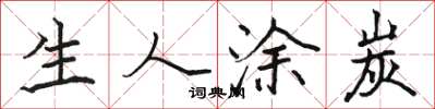 骆恒光生人涂炭楷书怎么写