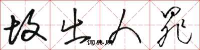 骆恒光故出人罪草书怎么写