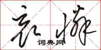 骆恒光哀怜草书怎么写