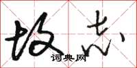 骆恒光故志草书怎么写
