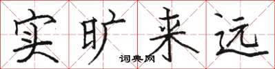 骆恒光实旷来远楷书怎么写