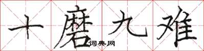 骆恒光十磨九难楷书怎么写