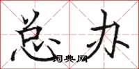 骆恒光总办楷书怎么写