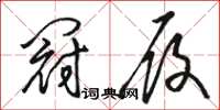 骆恒光冠履草书怎么写