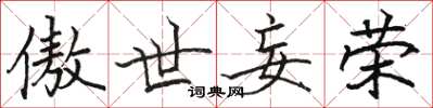 骆恒光傲世妄荣楷书怎么写