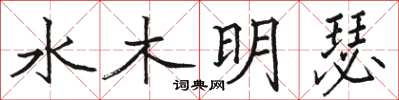 骆恒光水木明瑟楷书怎么写