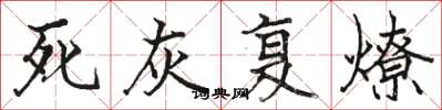 骆恒光死灰复燎楷书怎么写