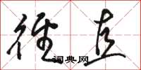 骆恒光径直草书怎么写