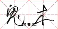 骆恒光鬼木草书怎么写